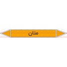 علائم ایمنی شناسایی لوله متان علائم ایمنی شناسایی لوله متان